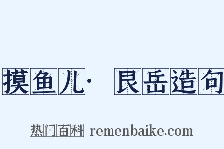 摸鱼儿·艮岳造句是什么意思的图片